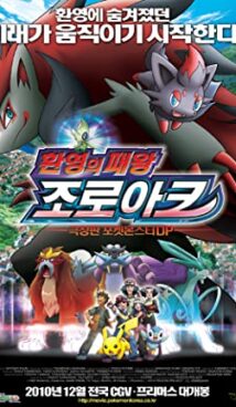 Zoroark – Master of Illusions